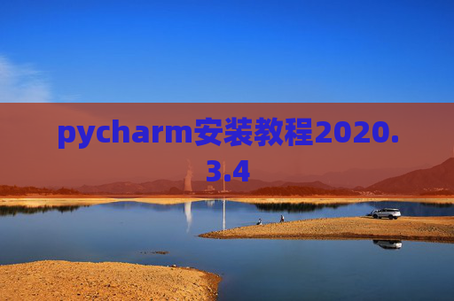 pycharm安装教程2020.3.4