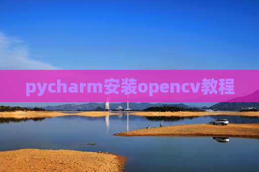 pycharm安装opencv教程